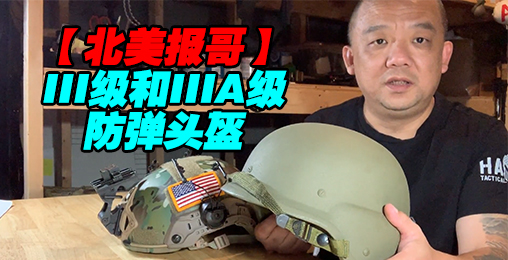 【北美报哥】美国标准的III级和IIIA级防弹头盔